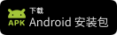 安卓版